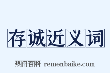 存诚近义词是什么意思的图片